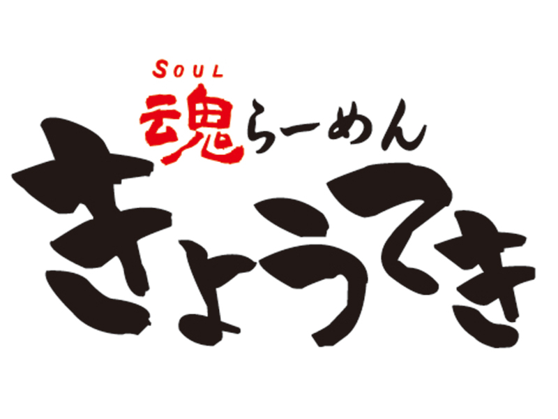 魂ラーメンきょうてき 山新グランステージつくば店