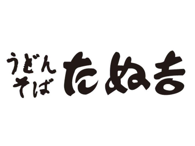 うどんそば たぬ吉 山新グランステージつくば店
