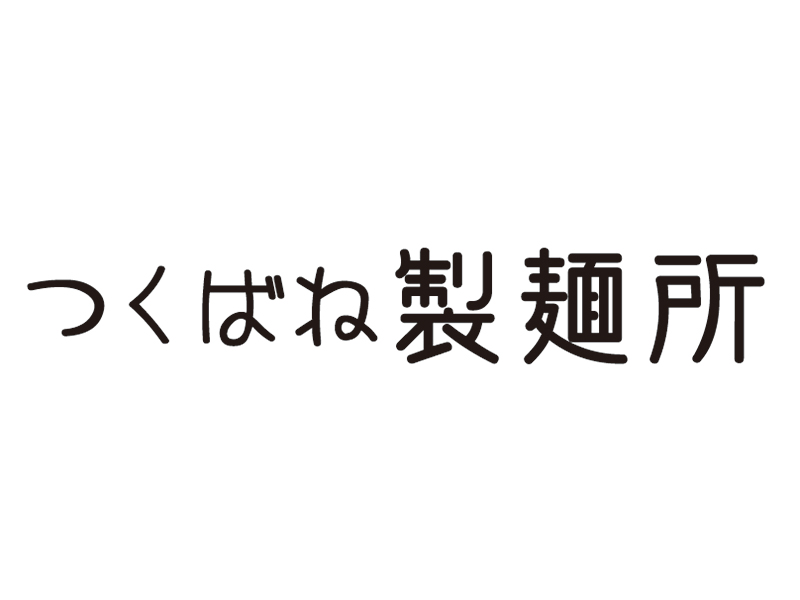 つくばね製麺所 山新グランステージつくば店